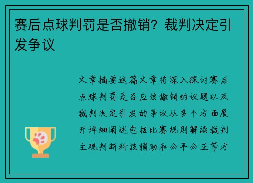 赛后点球判罚是否撤销?裁判决定引发争议
